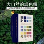 《大自然的調色盤》：解碼110種顏色的起源與命名 [Nature’s Palette : a colour reference system from]