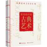 最美的中國古典藝術:中國藝術5000年