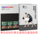 《瑜伽輔助手法圖譜》+《瑜珈體式矯正及輔助》【2冊套裝】
