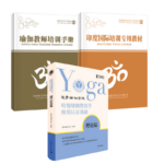 《哈他瑜伽教育學師資認證基礎·理論篇》+《艾揚格體系瑜伽教師培訓手冊》+《印度瑜伽培訓專用教材》【3冊套裝】