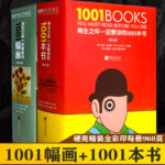 《有生之年一定要讀的1001本書》+《有生之年一定要看的1001幅畫》【2冊套裝】