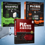【PLC程式設計及案例手册】+【輕鬆自學PLC】+【PLC程式設計從零基礎到實戰】