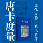【唐卡度量】+【唐卡中的格薩爾故事】