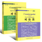 對位法（自由對位法+分類對位法）【全套2冊 】