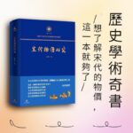 宋代物價研究（這是一部殿堂級的歷史學術奇書，堪稱宋代物價百科全書）