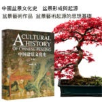 【中國盆景文化史】