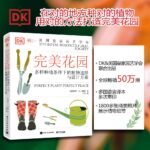 英國皇家園藝學會：【園藝修剪手册】+【完美花園：多樣種植條件下的植物選擇與設計方案】