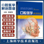 【口腔醫學解剖圖譜】+【口腔實用解剖學】