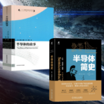 【半導體簡史】+【半導體的故事】