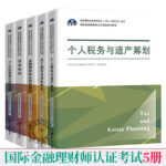 國際金融理財師認證考試5冊 （個人風險管理與保險規劃+金融理財綜合規劃案例+員工福利與退休規劃+個人稅務與遺產籌劃+投資規劃）