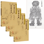 針灸古籍：【針灸甲乙經】+【針灸聚英】+【針灸資生經 針經摘英集】+【針灸大成】