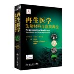 再生醫學：【生物資料與組織再生】（配增值）