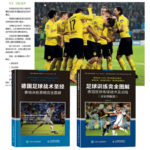 【德國足球戰術聖經：賽場決勝策略完全圖解】+【德國足球傳球戰術及訓練（全彩圖解版）】限量10套