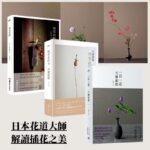 日本花道：一日一花+四季花傳書+如花在野