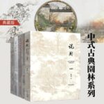 【紀念版】園林大師陳從周中式古典園林系列：說園/蘇州園林/蘇州舊住宅/揚州園林與住宅/中國名園