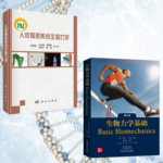 【 生物力學基礎：第8版】+【人體骨肌系統生物力學】