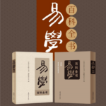 【易學百科辭典】（質量8斤）
