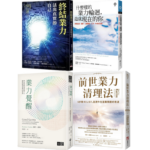 《終結業力》+《 什麼樣的業力輪迴，造就現在的你》+《業力覺醒》+《前世業力清理法》【4冊合售】