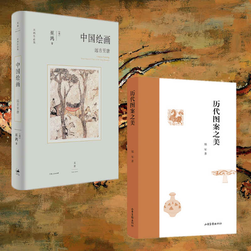 中國繪畫：【遠古至唐】+【歷代圖案之美】
