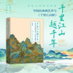 【千里江山越千年——中國山水畫藝術與《千裏江山圖》】（珍藏版）