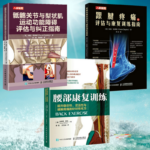 【跟腱疼痛的評估與康復訓練指南】+【骶髂關節與梨狀肌運動功能障礙評估與糾正指南】+【腰部康復訓練】