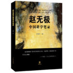 趙無極中國講學筆錄