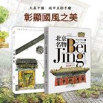 城市名物手繪：北京名物+上海名物（中英文對照）