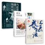 當張仲景遇上斯坦福+上醫養生法+素食內外美
