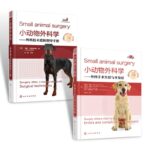 小動物外科學：外科手術失誤與並發症+外科技術進階指導手冊（共2冊）