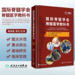 【國際脊髓學會脊髓醫學教科書】（翻譯版）