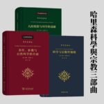 【科學史譯叢】哈里森科學與宗教三部曲：人的墮落與科學的基礎+聖經、新教與自然科學的興起+科學與宗教的領地