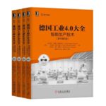 德國工業4.0大全原書第2版1-4卷（智能生產技術+自動化技術+智能物流技術+技術應用）