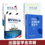 2022出國留學藍皮書+留學美國之路+升學之道-美國大學申請全解析+留學真心話（4本）