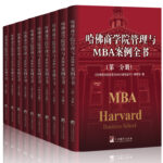 哈佛商學院管理與MBA案例全書【全套10冊精裝】