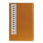明永樂內府刻本金剛經集注（16開線裝 全一函二冊）