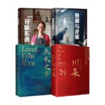《尋味東西》+《魚翅與花椒》 +《川菜》+《魚米之鄉》（套裝4冊） 扶霞·鄧洛普 著