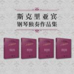 原版引進：【斯克裡亞賓鋼琴獨奏作品集】（4卷）