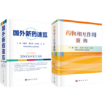 《國外新葯速覽》+《藥物相互作用查詢》【2冊】