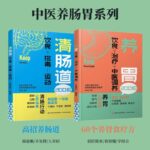 中醫養腸胃系列：【養胃：飲食+治療+中醫調養】/【清腸道：飲食+排毒+運動】