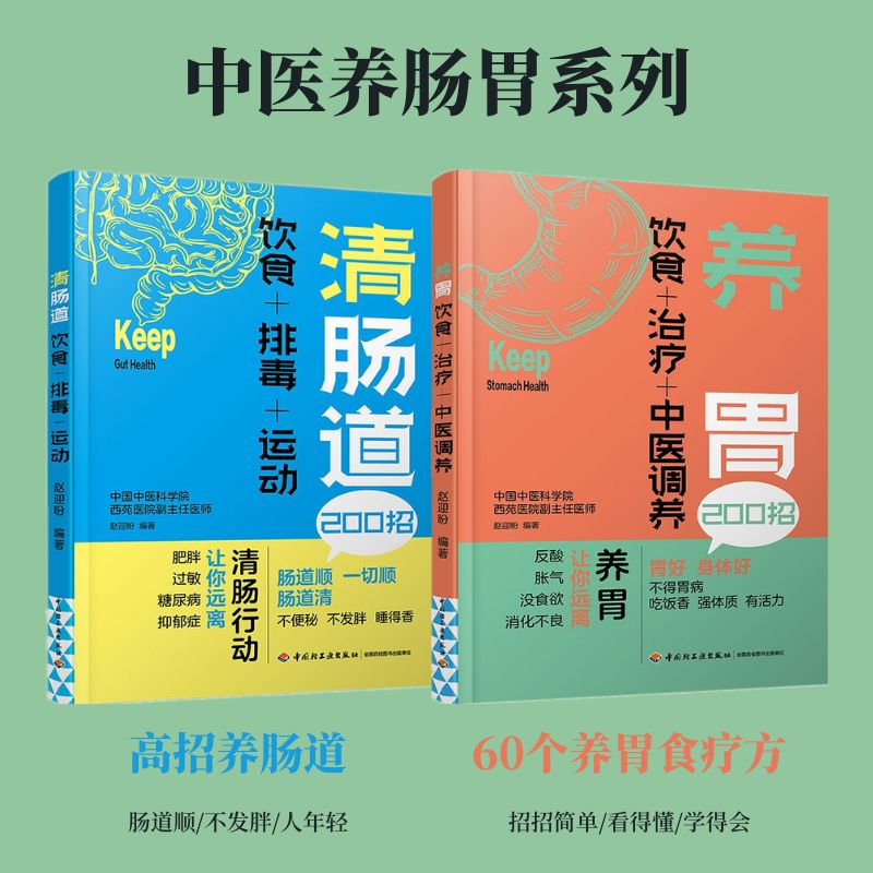 中醫養腸胃系列：【養胃：飲食+治療+中醫調養】/【清腸道：飲食+排毒+運動】