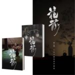 花前創刊+花前第二期