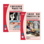 犬貓頭部、頸部與胸腔外科手術(2版)+犬貓骨折修復與處置手冊