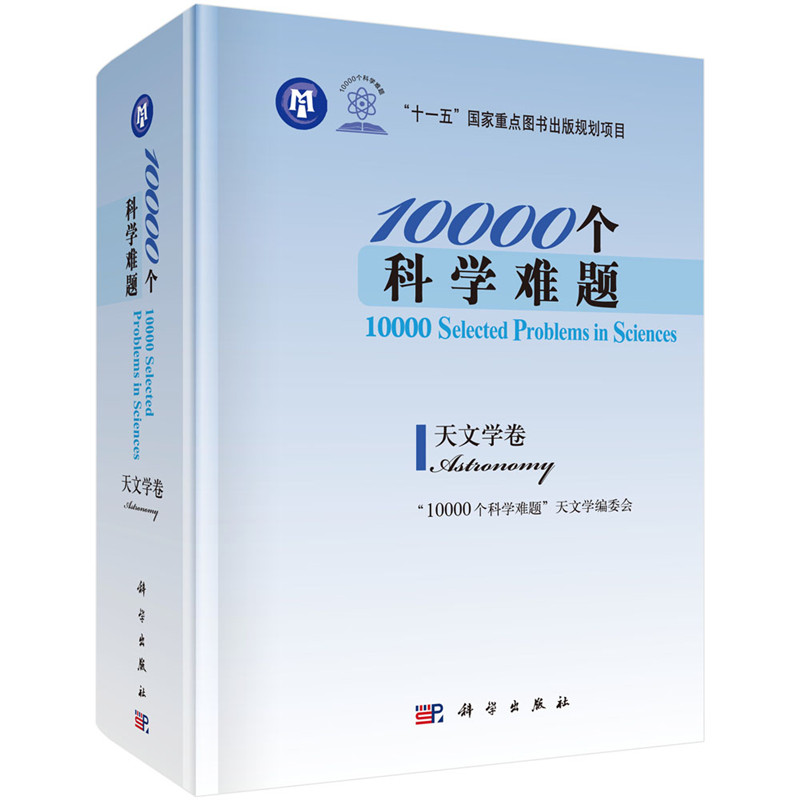 10000個科學難題·天文學卷