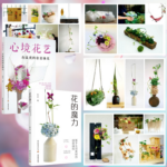 花的魔力：【基於生活素材的創意插花】+心境花藝：【有溫度的創意插花】