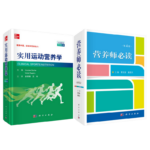 《實用運動營養學（中文翻譯版，原書第5版）》+《營養師必讀》【2册】