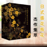 【日式盛花瓶花傑作集萃】（2卷）