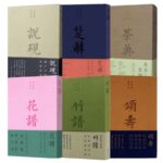 【豎排繁體·插圖珍藏版】”世界最美的書“書系：說硯/楚辭/茶典/竹譜/花譜/頌壽
