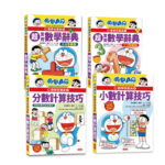哆啦A夢數學百寶袋1-4（合售）：【國小低中高年級數學辭典】+【分數、小數計算技巧】