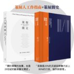 【正版繁體中文】策展人工作指南（The Curator’s Hand Book）+策展簡史（A Brief History of Curating）