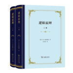邏輯原理（上下冊）(精裝)